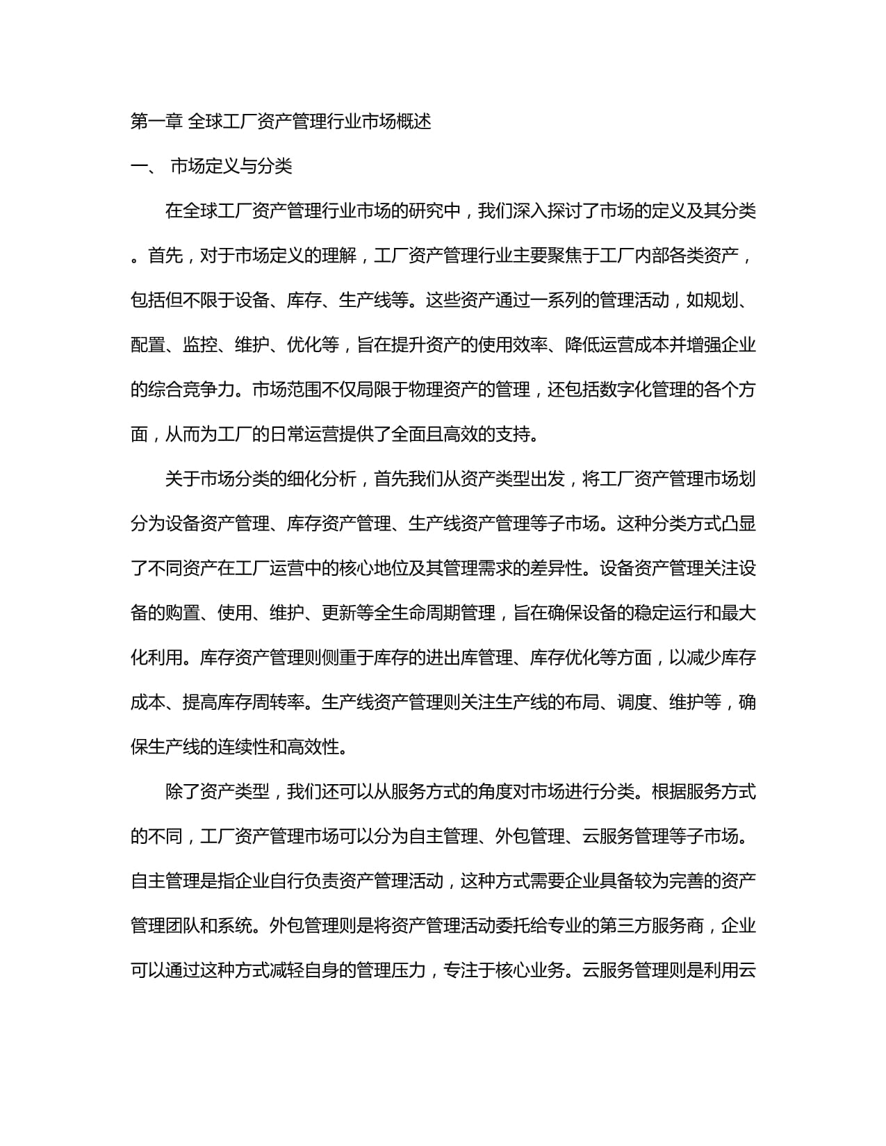 2024-2029全球及中國工廠資產管理行業市場發展分析及前景趨勢與投資發展研究報告